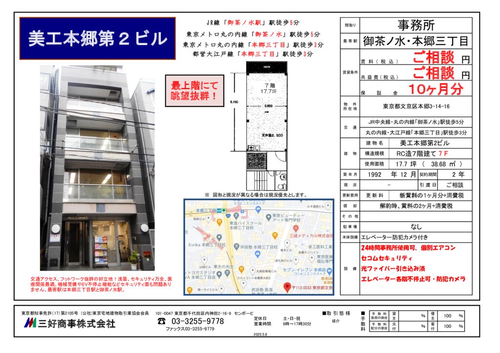 美工本郷第2ビル　7階(2025.5.8)のサムネイル